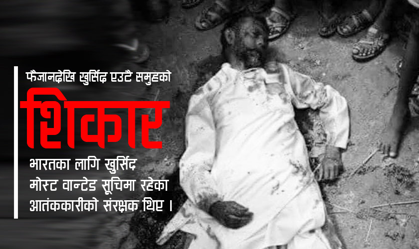 खुर्सिद अन्सारी ‘विशेष ब्यूरो’को सर्भिलेन्समा थिए, भारतले माग्दा नबुझाएपछि हत्या !