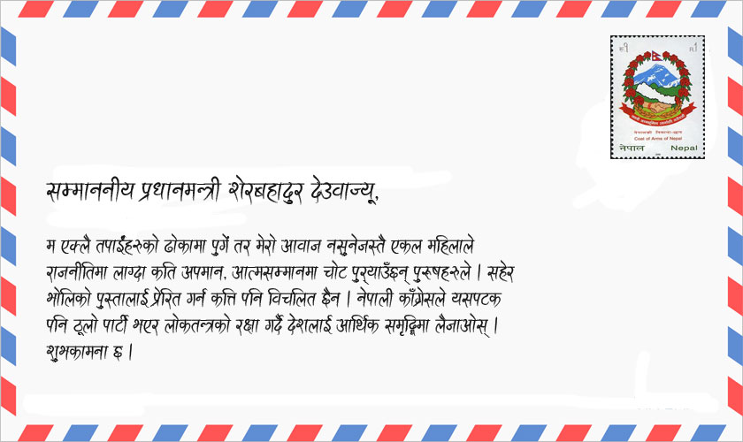  सहिद टेकबहादुर ओलीपत्नीद्वारा प्रधानमन्त्री शेरबहादुर देउवालाई खुलापत्र