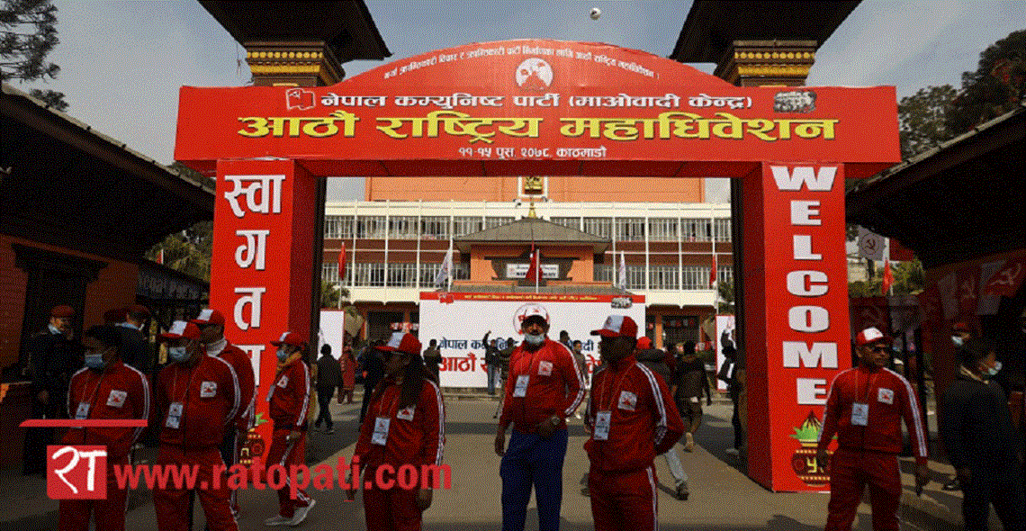 नेकपा माओवादी केन्द्रकाे राष्ट्रिय महाधिवेशन स्थलबाट लाइभ