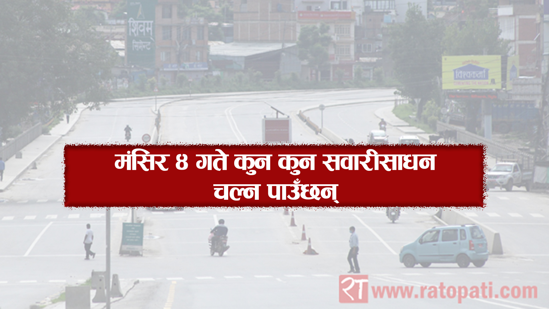मतदानका दिन कस्ता सवारी साधनलाई अनुमितपत्र चाहिँदैन ?