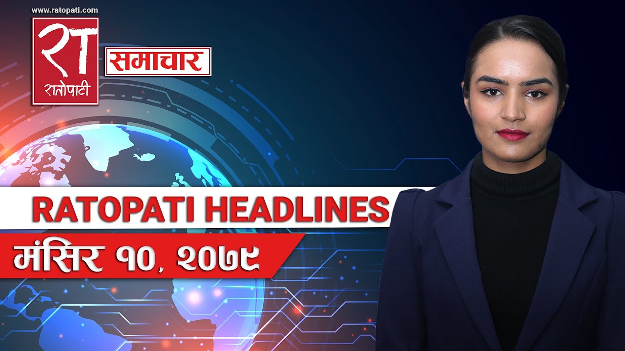 राताेपाटी हेडलाइन्स् : मंसिर - १०