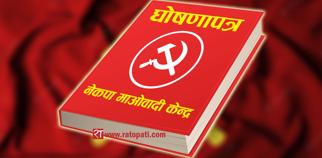 माओवादी केन्द्रको घोषणापत्र : काठमाडौंमा मोनो रेल र मेट्रो रेल सञ्चालन