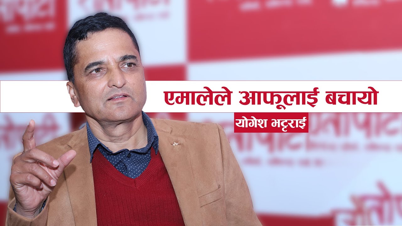 एमालेले आफूलाई बचायो : योगेश भट्टराई