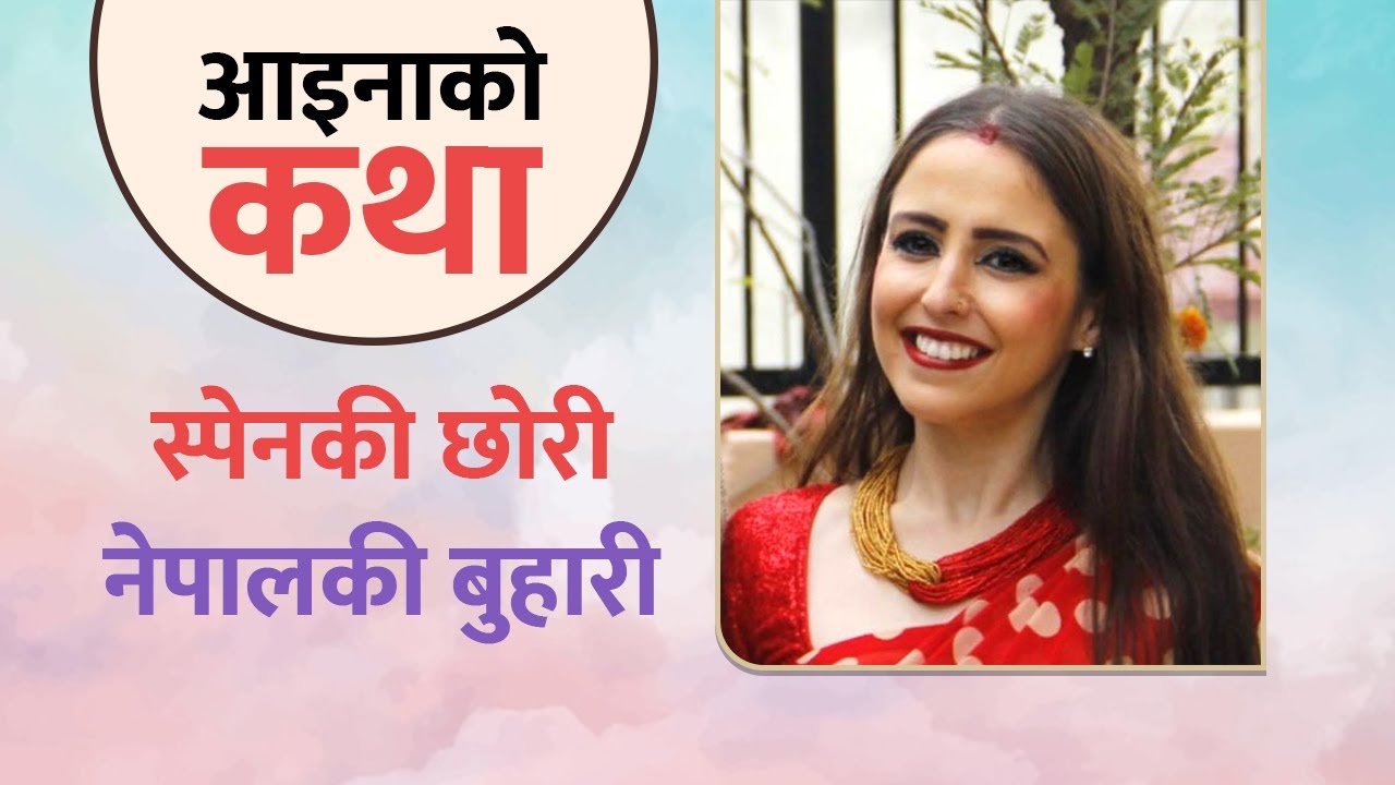   नेपाली बुहारी आइना बार्का : आवाजविहीन ७४ छोराछोरीकी आमा !