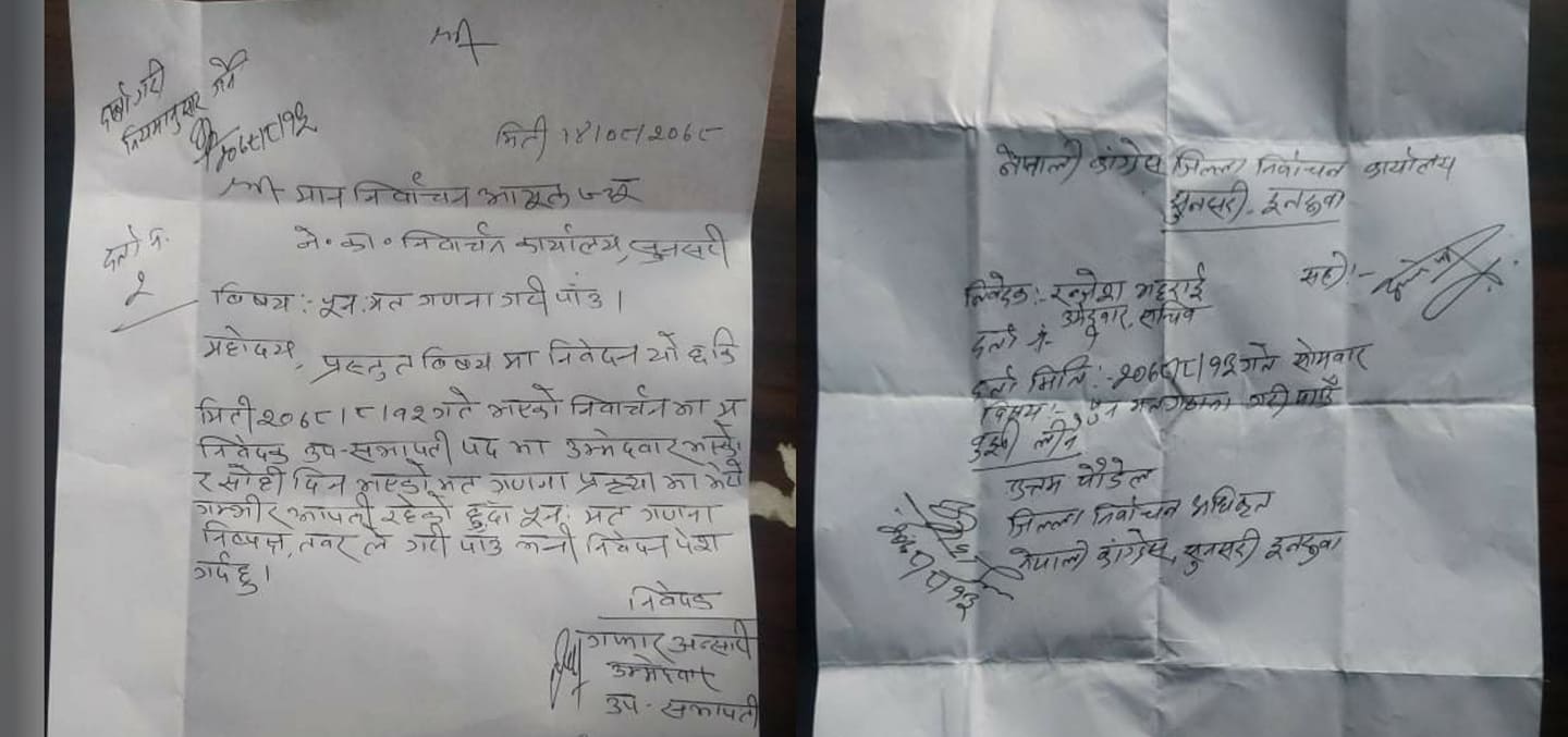   सुनसरी काँग्रेस : एक मतले हारेपछि पुनः मतगणना गर्न माग गर्दै निवेदन