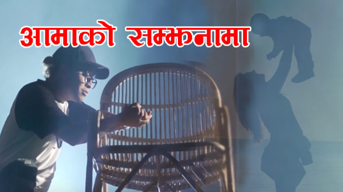आमाको सम्झना गर्ने दिनमा ‘आमा’बोलको गीत