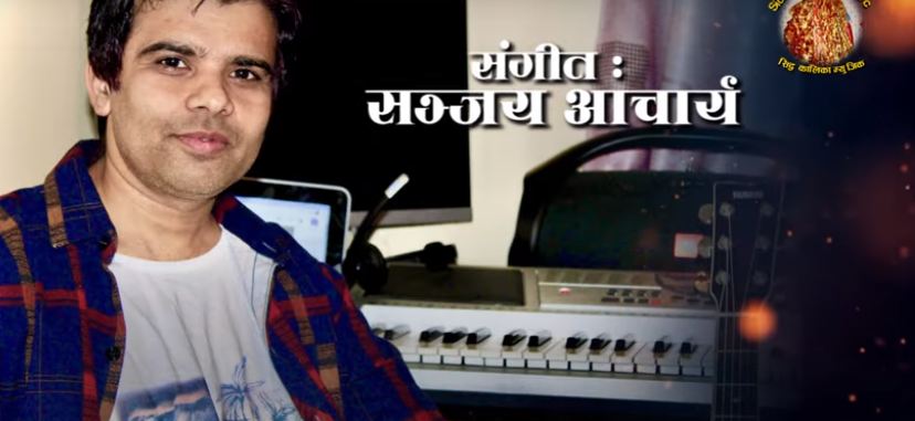 सञ्जय आचार्यको ‘सधैँ साथ सार्वजनिक’