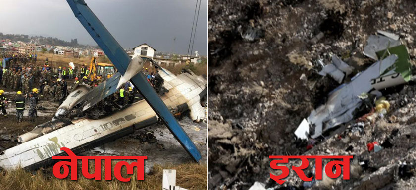 एउटै कम्पनीको विमान :  आइतबार इरानमा, सोमबार नेपालमा दुर्घटना