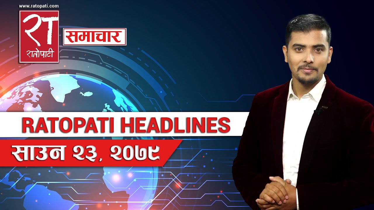 रातोपाटी हेडलाइन्स् : साउन २३, २०७९