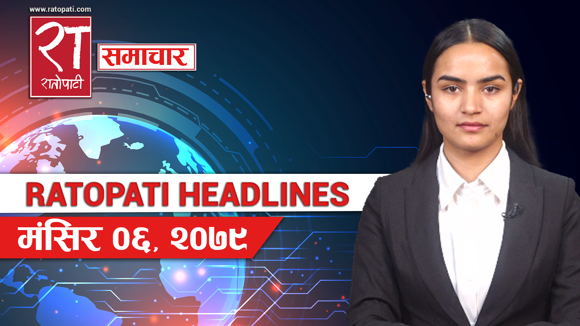 राताेपाटी हेडलाइन्स् : मंसिर - ०६, २०७९