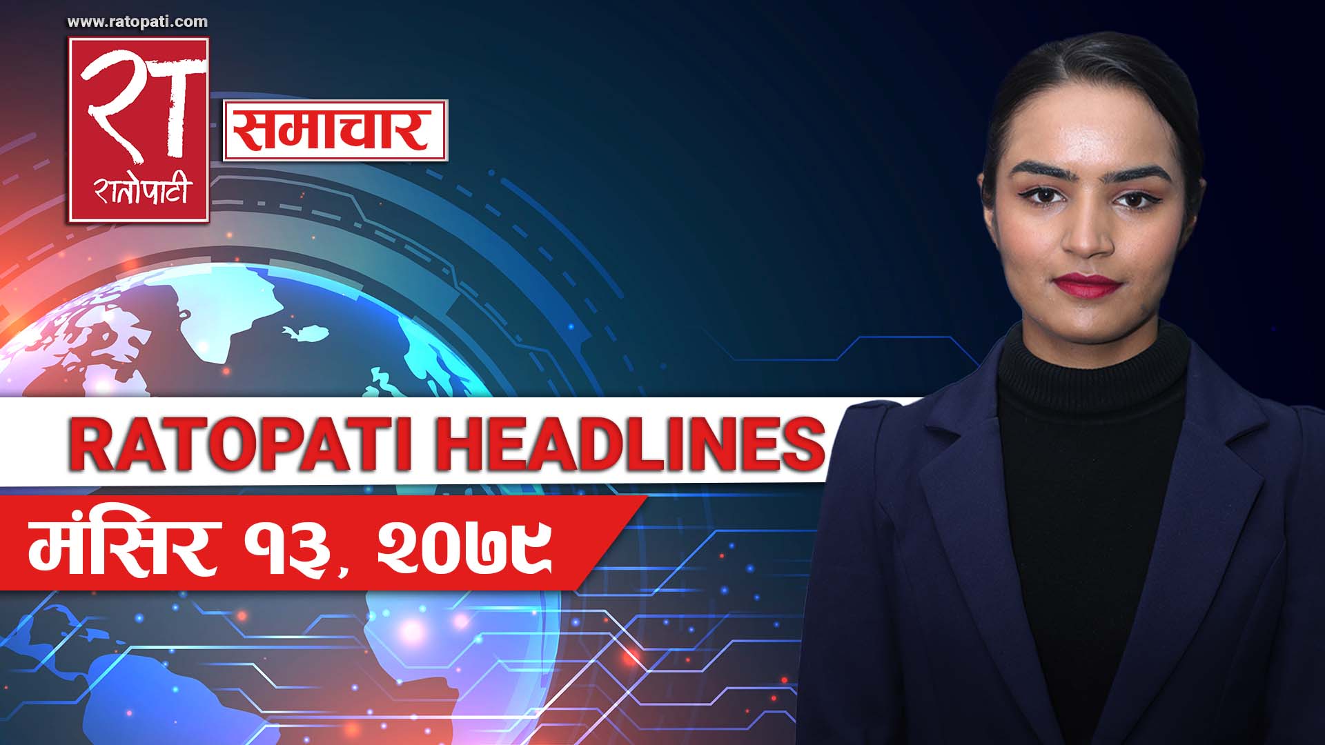रातोपाटी हेडलाइन्स् : मंसिर - १३, २०७९