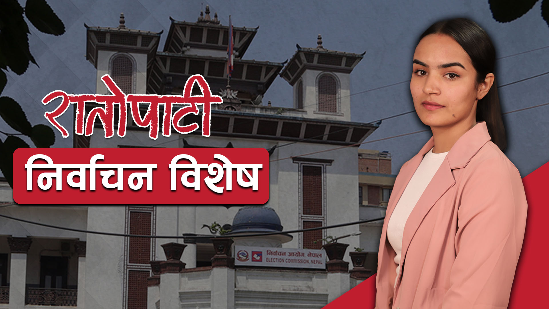 रातोपाटी निर्वाचन  विशेष समाचार (भिडियाे)