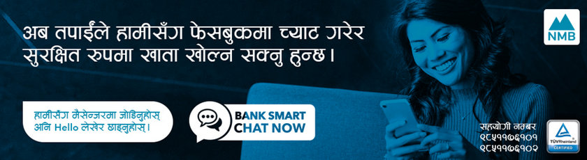 फेसबुकबाटै एनएमबि बैंकमा खाता खोल्न सकिने, नेपाली वित्तीय क्षेत्रमै पहिलो प्रयोग