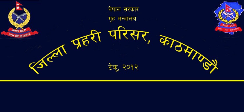 डीएसपीलाई सम्पर्क व्यक्ति तोकेर आत्महत्या न्यूनिकरण गर्ने काठमाडौं प्रहरीको अभियान