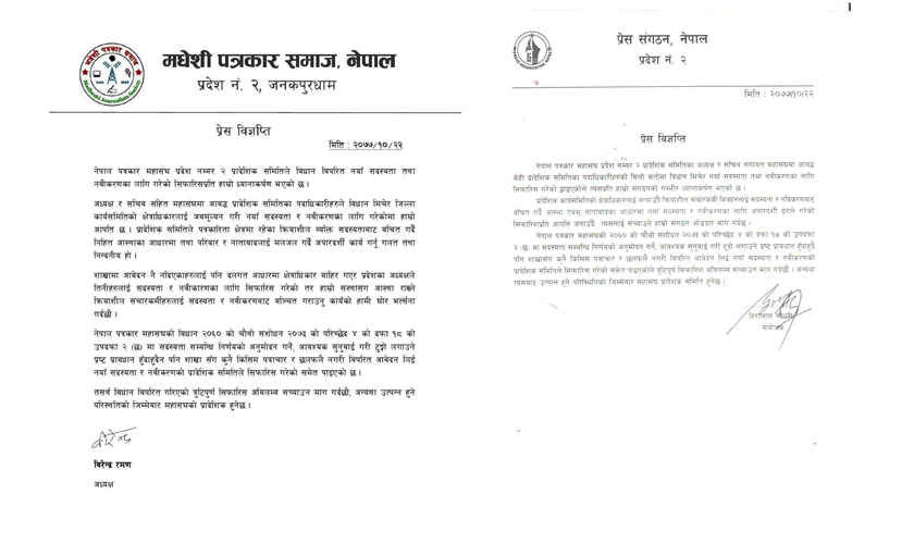 प्रेस संगठन नेपाल र मधेशी पत्रकार समाजद्वारा विधान विपरित भएको कार्य नमान्ने