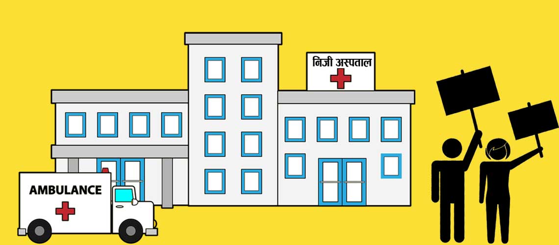नेपाली अस्पताल नै जाेखिम ! चिकित्सककाे लापरबाही बारम्बार