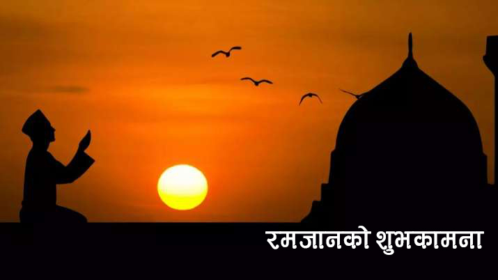 रमजान पर्व मनाइँदै