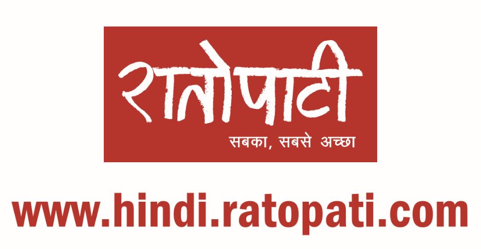   रातोपाटी डटकमको हिन्दी संस्करण सुरु