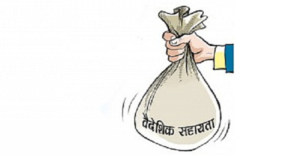 नेपाललाई वैदेशिक सहायता प्रतिबद्धता बढ्यो
