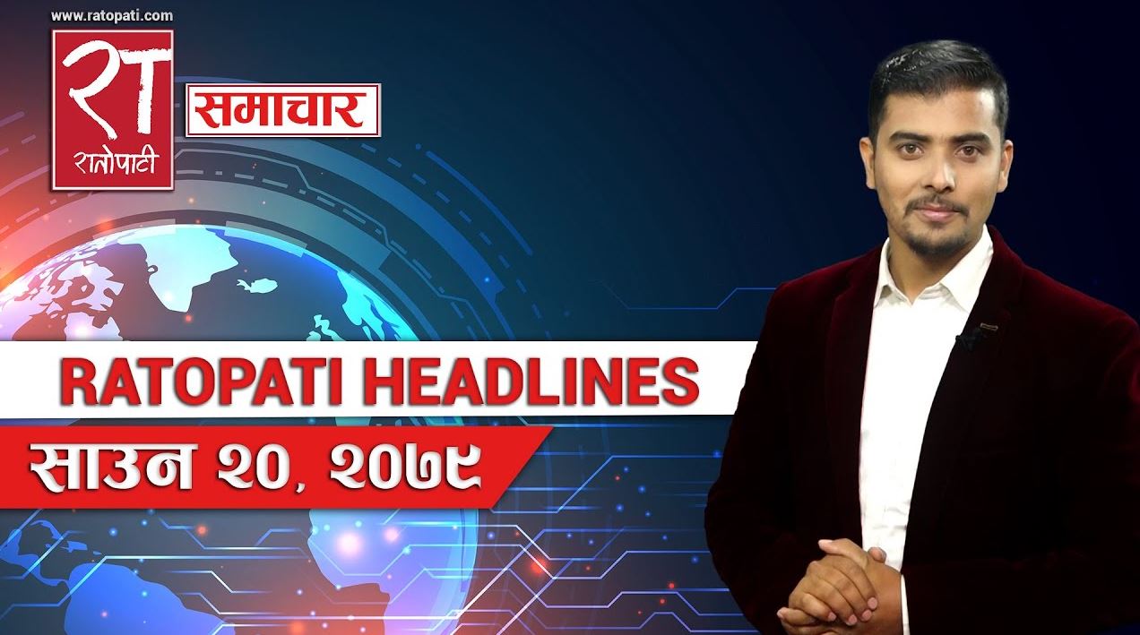 आजका हेडलाइन्स् : साउन २०, २०७९