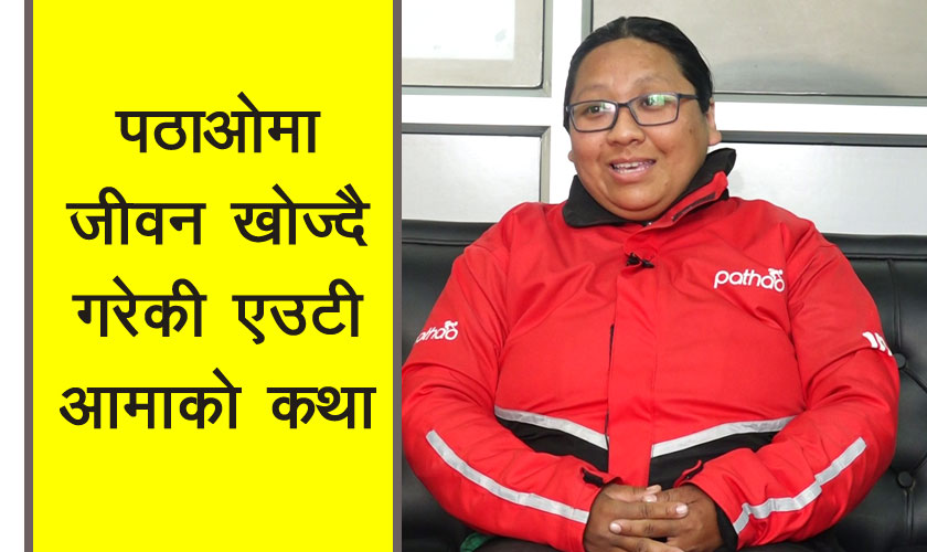   ‘खुट्टाले लागे माफ गरिदिनुस् है दिदी’