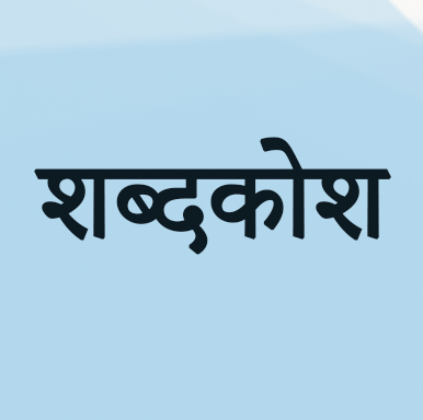 पहिलो पटक व्युत्पत्तिमूलक संस्कृत–नेपाली शब्दकोश प्रकाशित