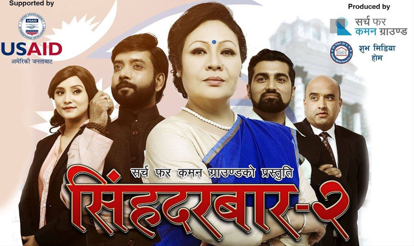 ‘सिंहदरबार–२’ को ट्रेलर सार्वजनिक (भिडियो)