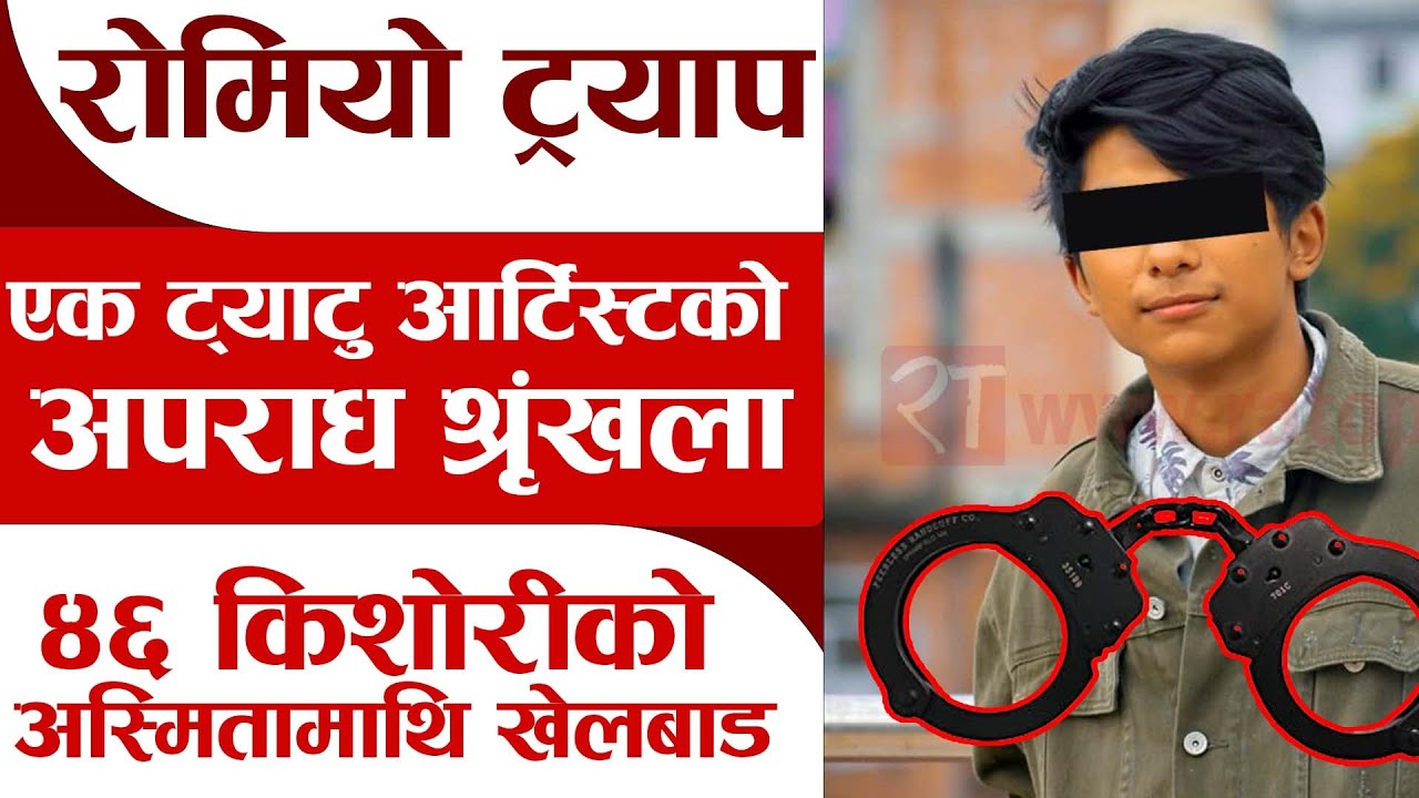   एक ट्याटु आर्टिस्टको निसानामा परेर डिप्रेसनमा पुगेकी १५ वर्षीय किशोरीको यातना कथा (भिडियो)