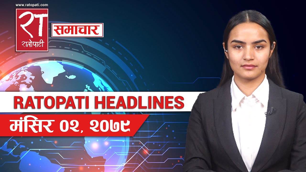 राताेपाटी हेडलाइन्स् : मंसिर - ०२, २०७९