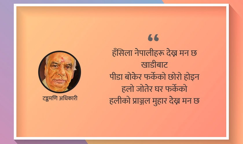 कविता : हँसिला नेपाली देख्न मन छ