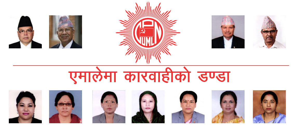 एमाले बैठक : खनाल र नेपालसहित  ११ जना पार्टी सदस्यबाटै निष्काशन
