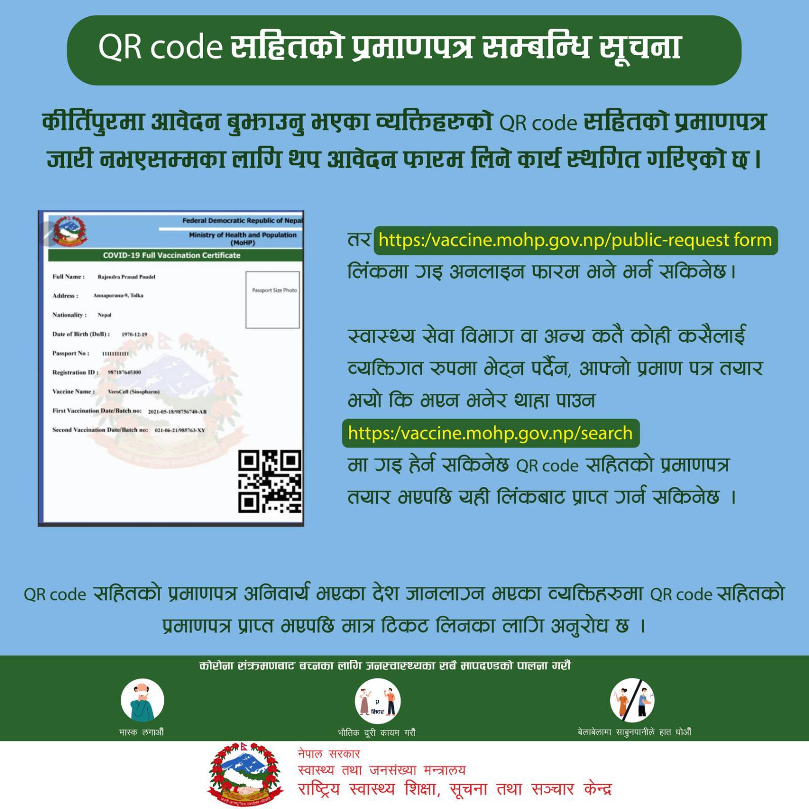 क्यूआर कोड सहितको खोप प्रमाणपत्र दिन तत्कालका लागि स्थागित