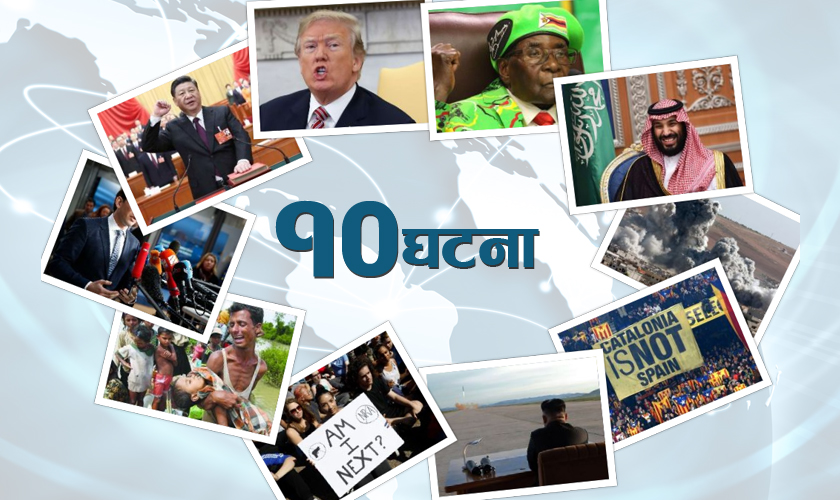 विश्व हल्लाउने २०७४ का १० महत्वपूर्ण घटना