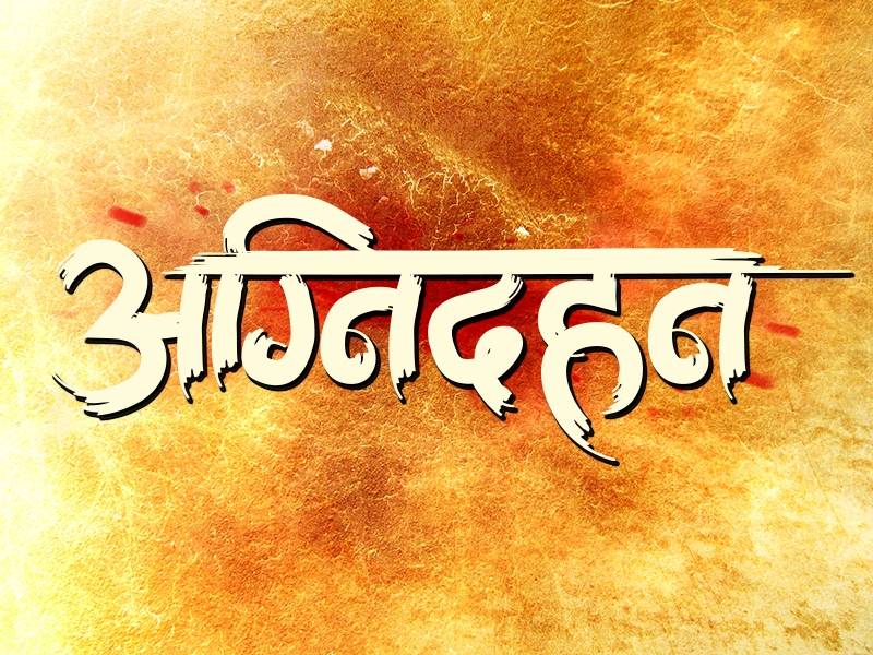 'Agnidahan' a film on witchcraft practices to hit the screens in Pokhara